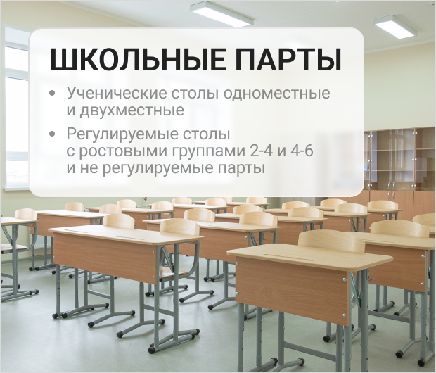 столы школьные